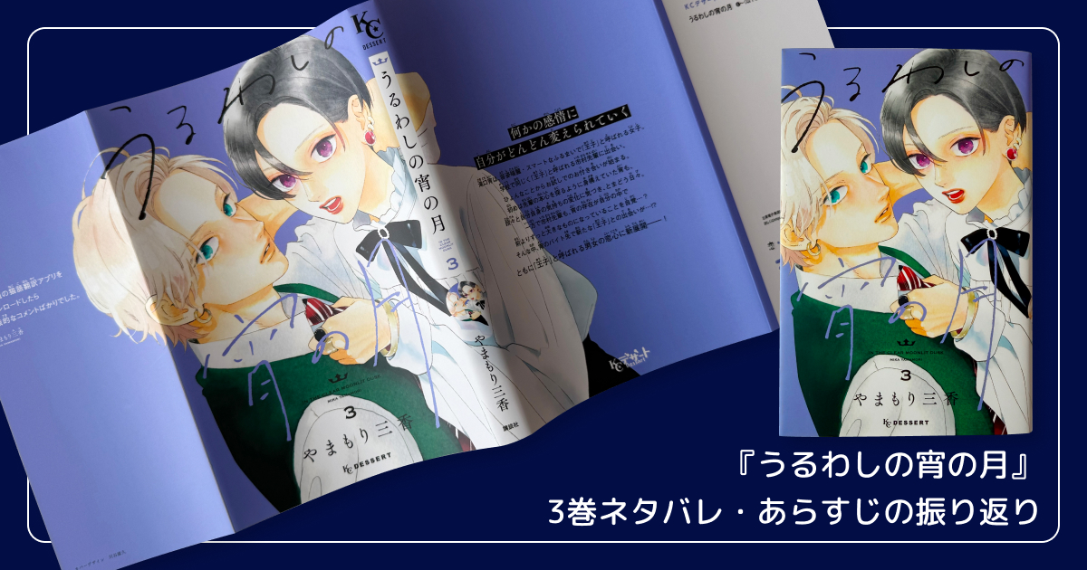 【まとめ】『うるわしの宵の月』3巻ネタバレ・あらすじの振り返り