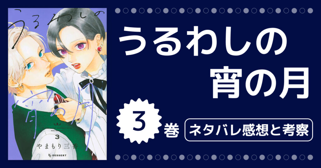 【うるわしの宵の月】3巻ネタバレ感想と考察！お試し交際の結末と3人目の王子登場で波乱の展開？