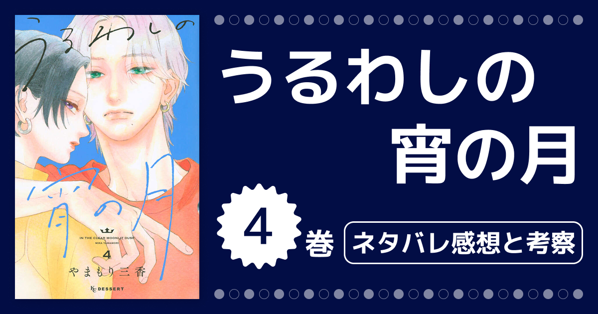 【うるわしの宵の月】4巻ネタバレと感想!二人は両思いに?夏祭りでついに告白?名シーンを深掘り考察