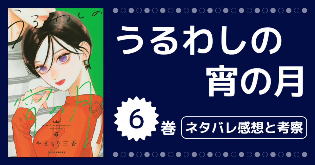 【うるわしの宵の月】6巻ネタバレ感想と考察！拓人の告白ですれ違う宵と琥珀の恋のゆくえ