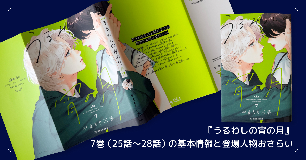 『うるわしの宵の月』7巻（25話〜28話）の基本情報と登場人物おさらい