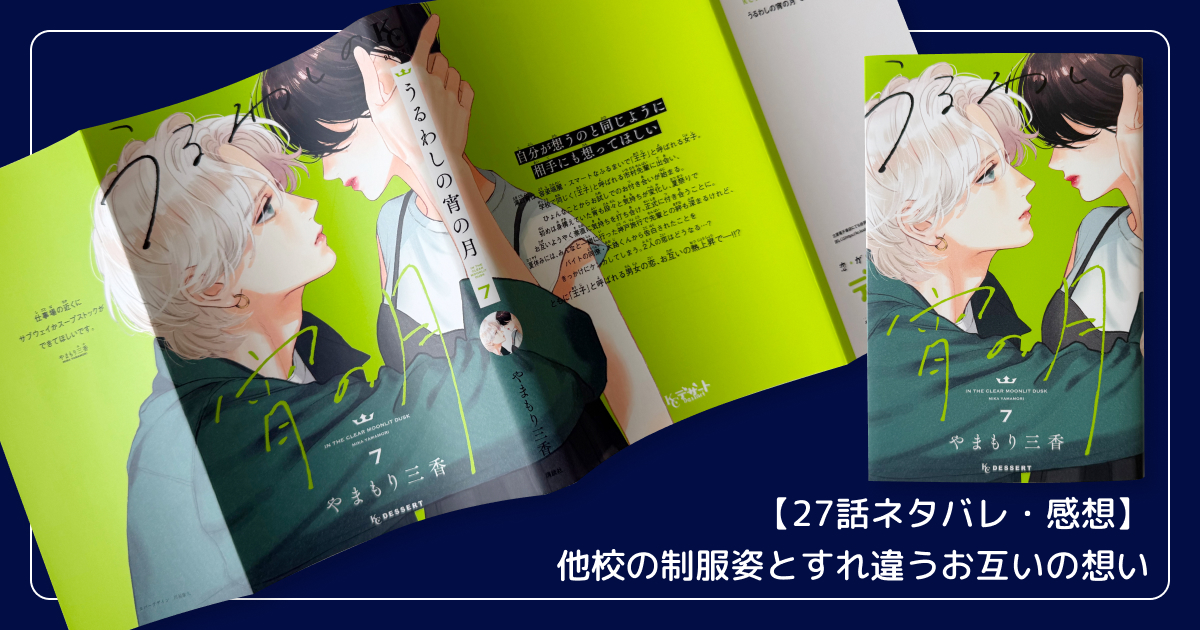 【27話ネタバレ・感想】他校の制服姿とすれ違うお互いの想い