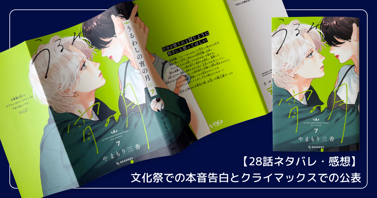 【28話ネタバレ・感想】文化祭での本音告白とクライマックスでの公表