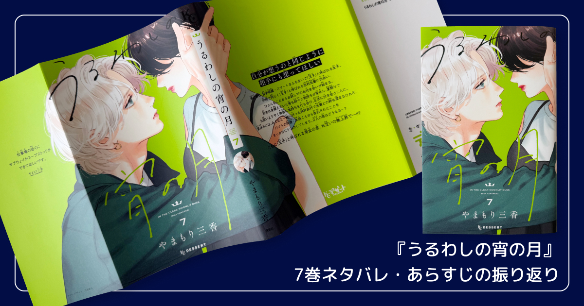 【まとめ】『うるわしの宵の月』7巻ネタバレ・あらすじの振り返り