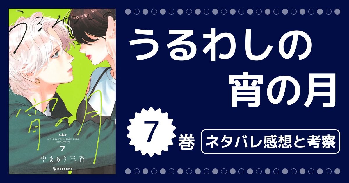【うるわしの宵の月】7巻ネタバレ考察＆感想！二人の関係が大きく動く25話〜28話の胸キュンシーンを徹底解説
