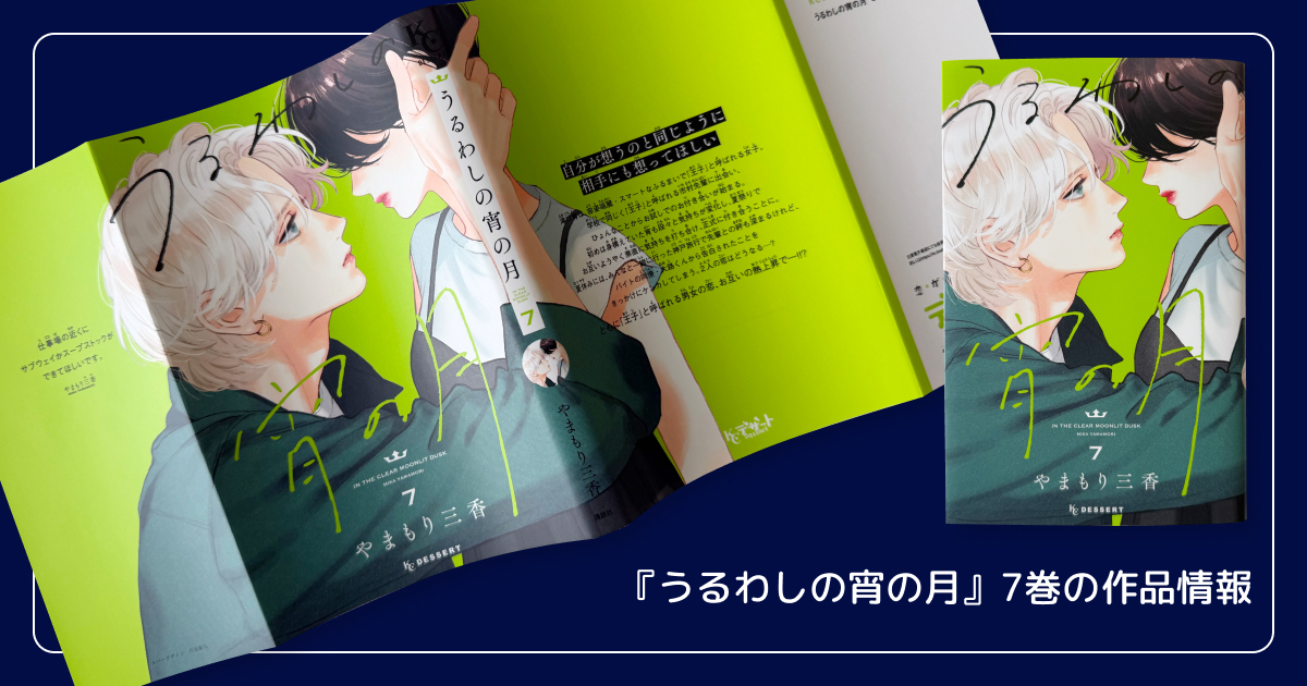 『うるわしの宵の月』7巻の作品情報