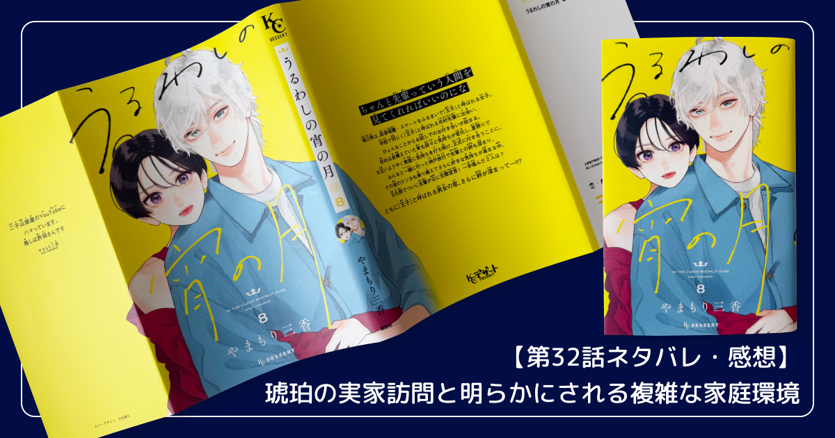 【第32話ネタバレ・感想】琥珀の実家訪問と明らかにされる複雑な家庭環境