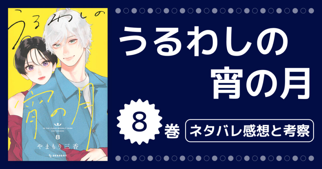 【うるわしの宵の月】8巻ネタバレ感想＆考察！ついに公式カップルとなった二人の行方とのばらの恋を徹底考察