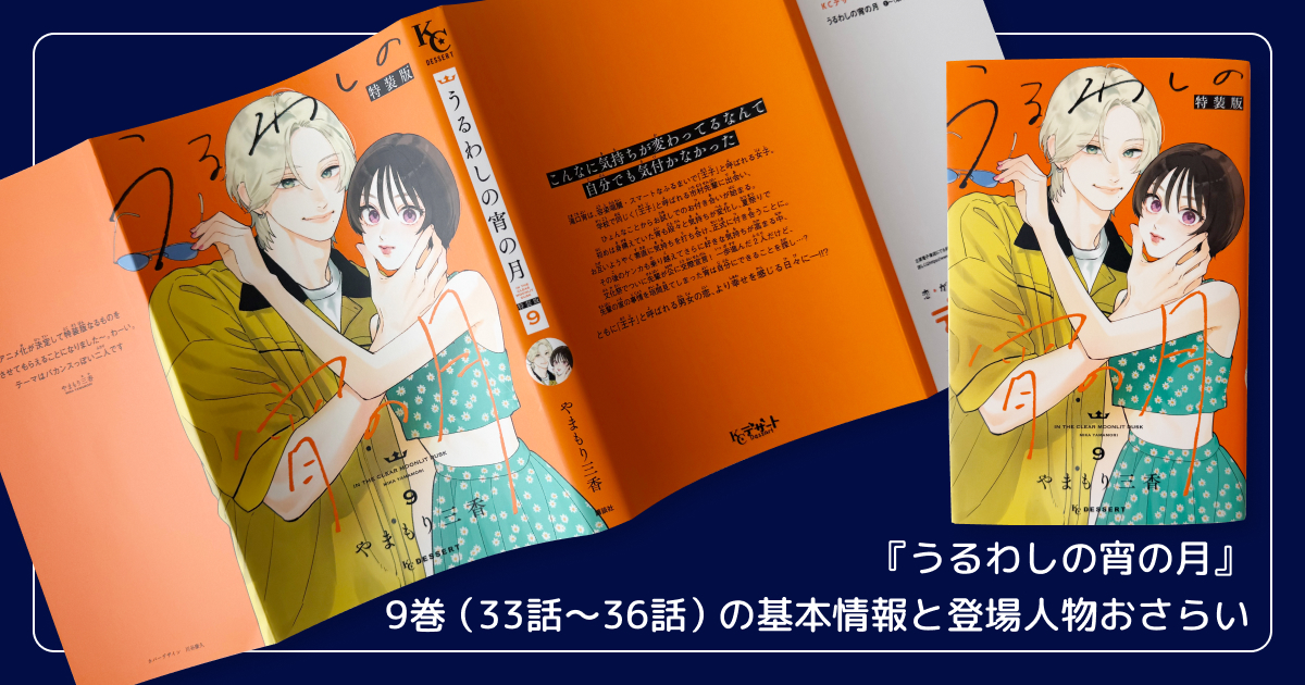 『うるわしの宵の月』9巻(33話〜36話)の基本情報と登場人物おさらい