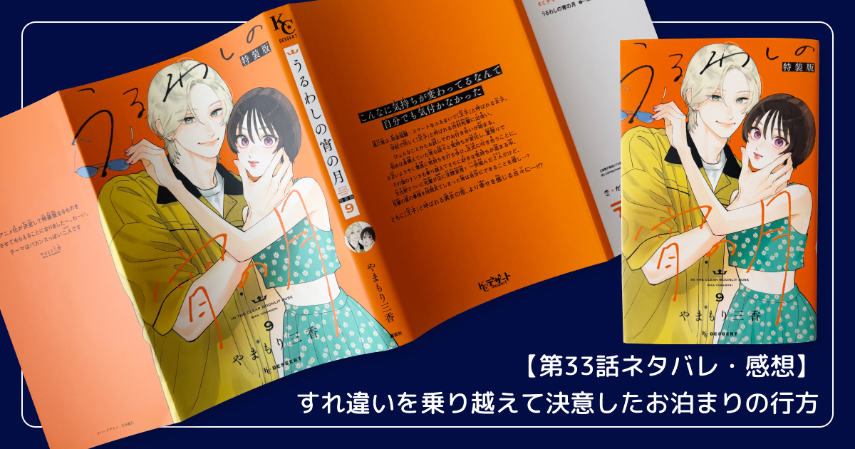 【第33話ネタバレ・感想】すれ違いを乗り越えて決意したお泊まりの行方