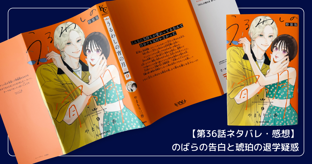 【第36話ネタバレ・感想】のばらの告白と琥珀の退学疑惑