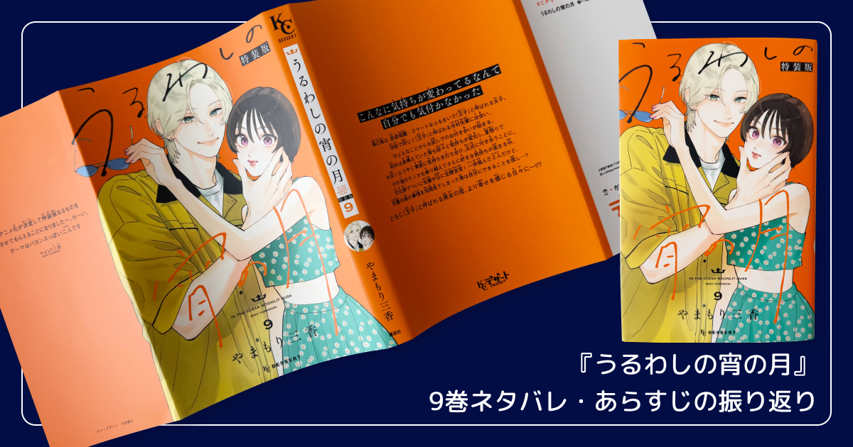 【まとめ】『うるわしの宵の月』9巻ネタバレ・あらすじの振り返り