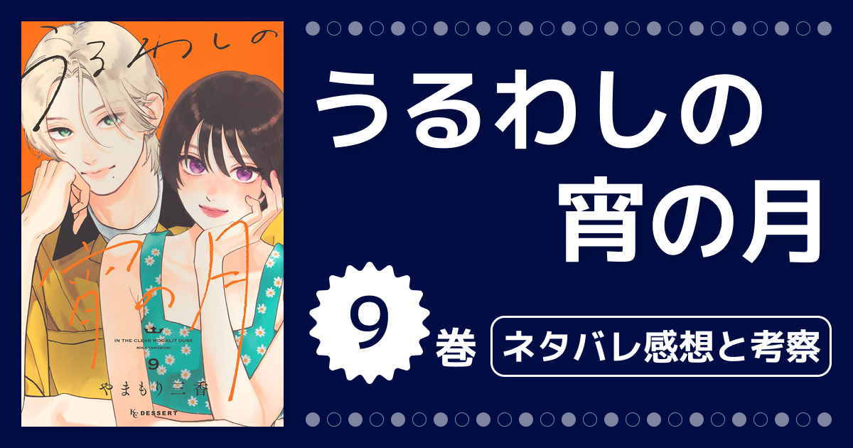 【うるわしの宵の月】9巻ネタバレ感想&考察!33話〜36話の胸キュンシーンと波乱の展開を徹底解説