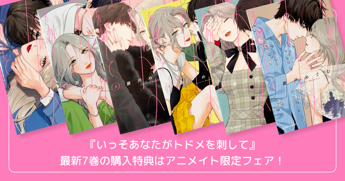 『いっそあなたがトドメを刺して』最新7巻の購入特典はアニメイト限定フェア!