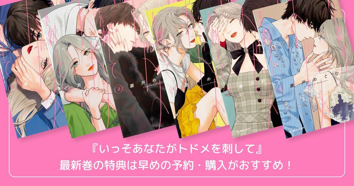 【まとめ】『いっそあなたがトドメを刺して』最新巻の特典は早めの予約・購入がおすすめ!