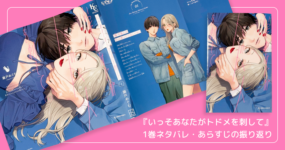 【まとめ】『いっそあなたがトドメを刺して』1巻ネタバレ・あらすじの振り返り