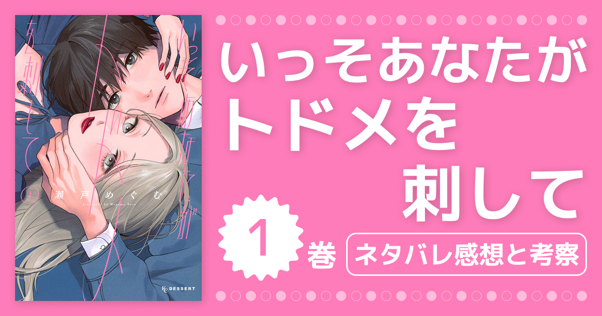 【いっそあなたがトドメを刺して】1巻ネタバレと感想!クズ男子の甘い罠と本音を考察