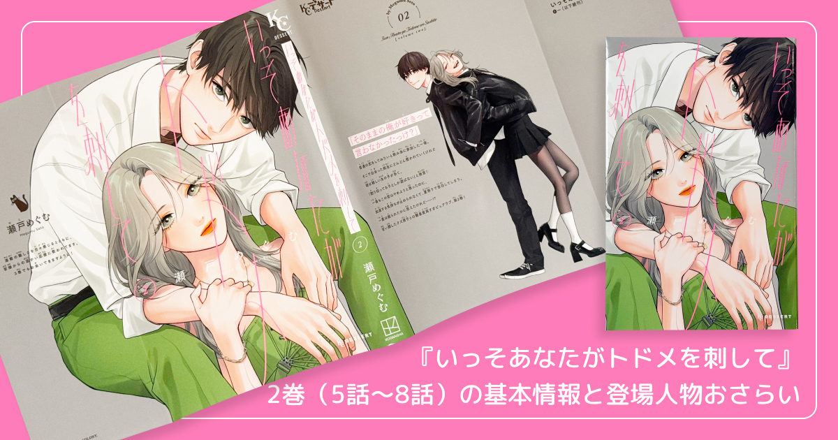 『いっそあなたがトドメを刺して』2巻(5話〜8話)の基本情報と登場人物おさらい