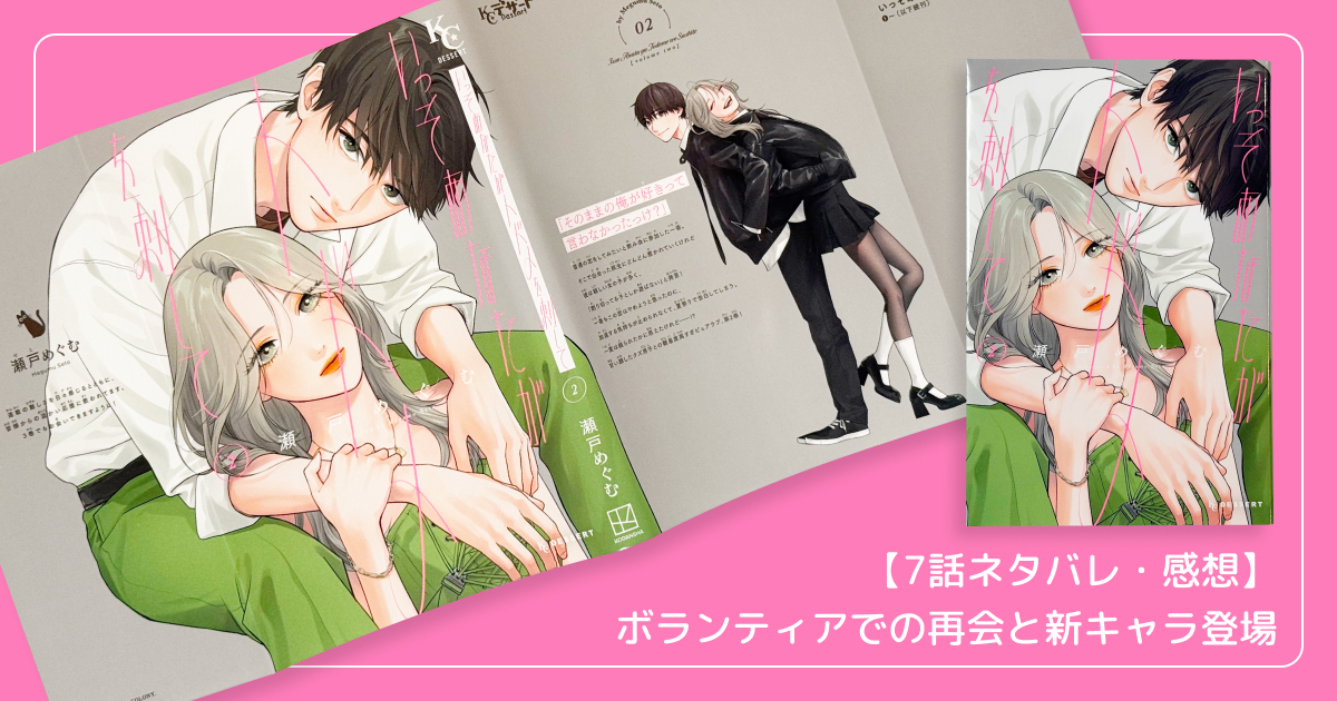 【7話ネタバレ・感想】ボランティアでの再会と新キャラ登場