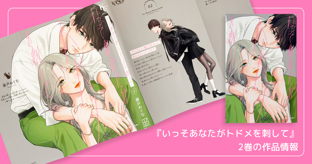 『いっそあなたがトドメを刺して』2巻の作品情報