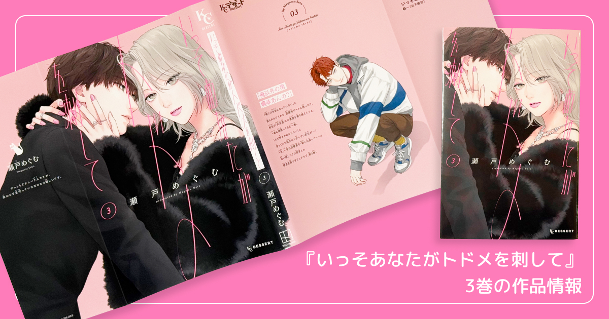 『いっそあなたがトドメを刺して』3巻の作品情報