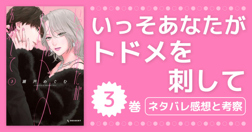 【いっそあなたがトドメを刺して】3巻ネタバレ・感想・考察まとめ！学祭で動き出す一香と佐成の恋模様