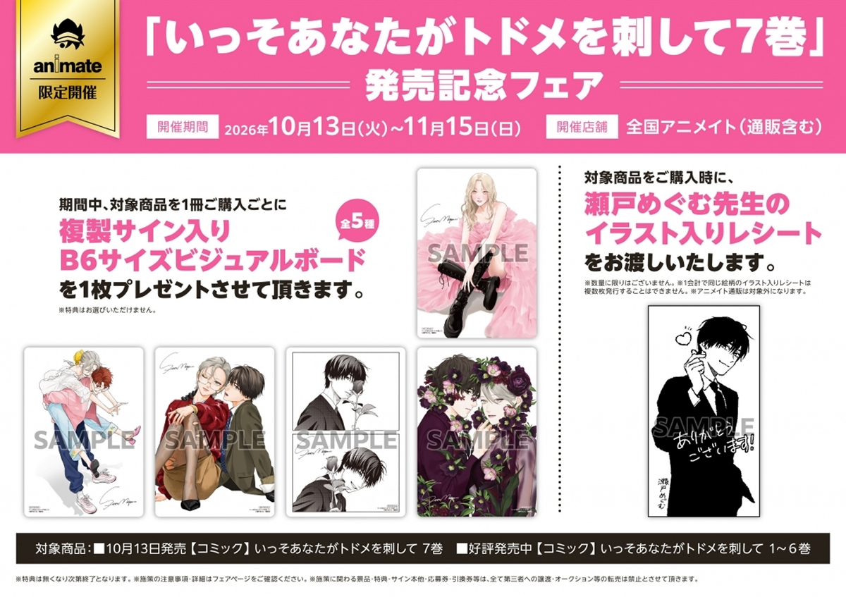 アニメイト|「いっそあなたがトドメを刺して 7巻」発売記念フェア
